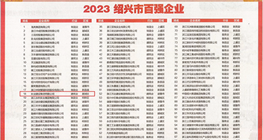 槽美女老师拍拍拍权威发布丨2023绍兴市百强企业公布，长业建设集团位列第18位